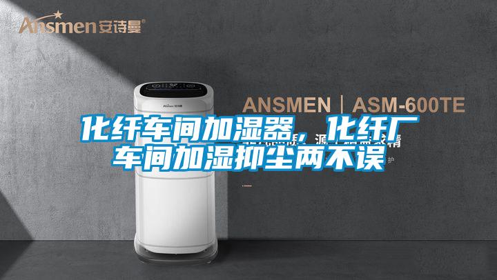 化纖車間加濕器，化纖廠車間加濕抑塵兩不誤
