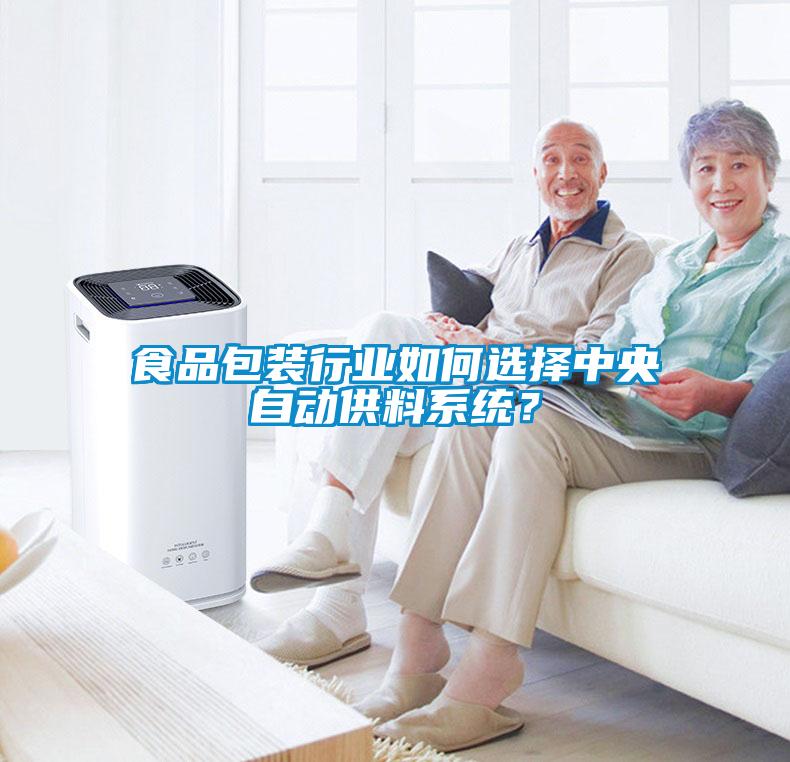 食品包裝行業(yè)如何選擇中央自動供料系統(tǒng)？