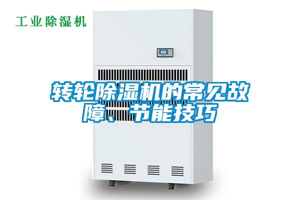 轉(zhuǎn)輪除濕機(jī)的常見故障、節(jié)能技巧
