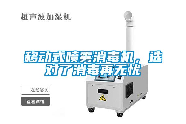 移動式噴霧消毒機(jī)，選對了消毒再無憂