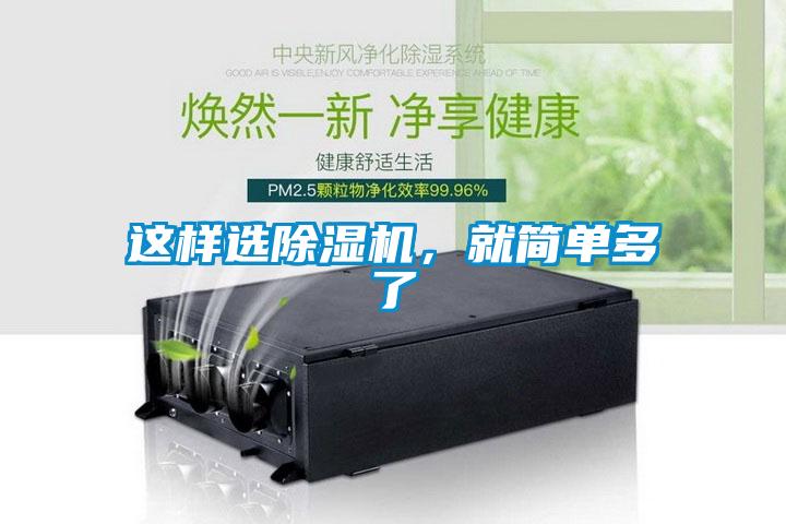 這樣選除濕機(jī)，就簡單多了