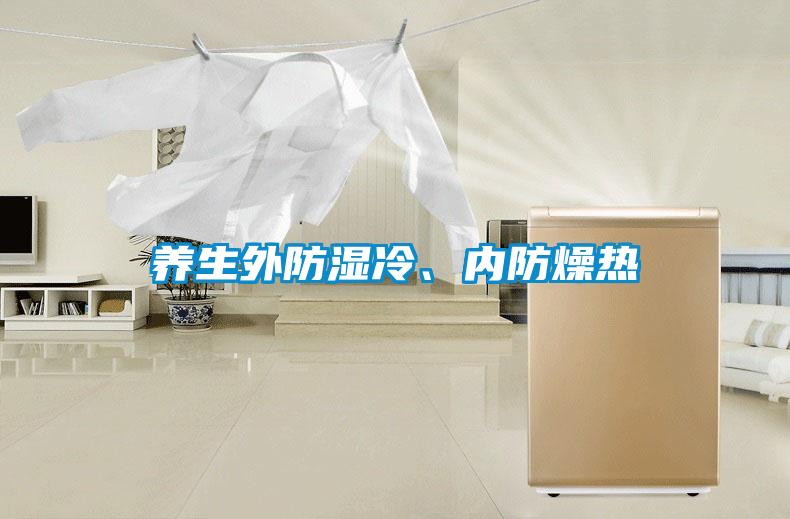 養生外防濕冷、內防燥熱