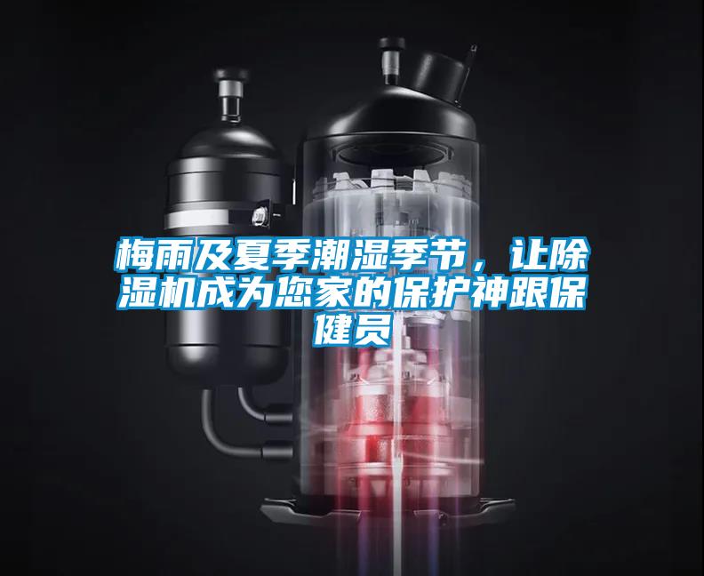 梅雨及夏季潮濕季節(jié)，讓除濕機(jī)成為您家的保護(hù)神跟保健員