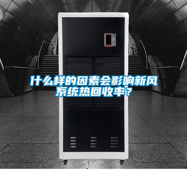 什么樣的因素會影響新風系統(tǒng)熱回收率？