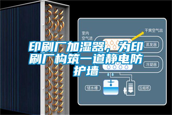 印刷廠加濕器，為印刷廠構(gòu)筑一道靜電防護墻