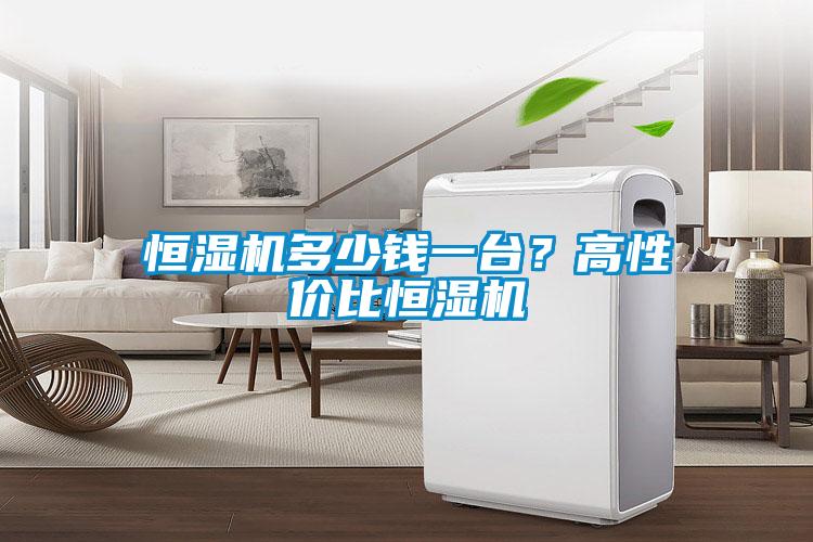 恒濕機(jī)多少錢一臺？高性價(jià)比恒濕機(jī)