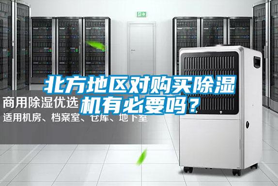 北方地區(qū)對購買除濕機有必要嗎？