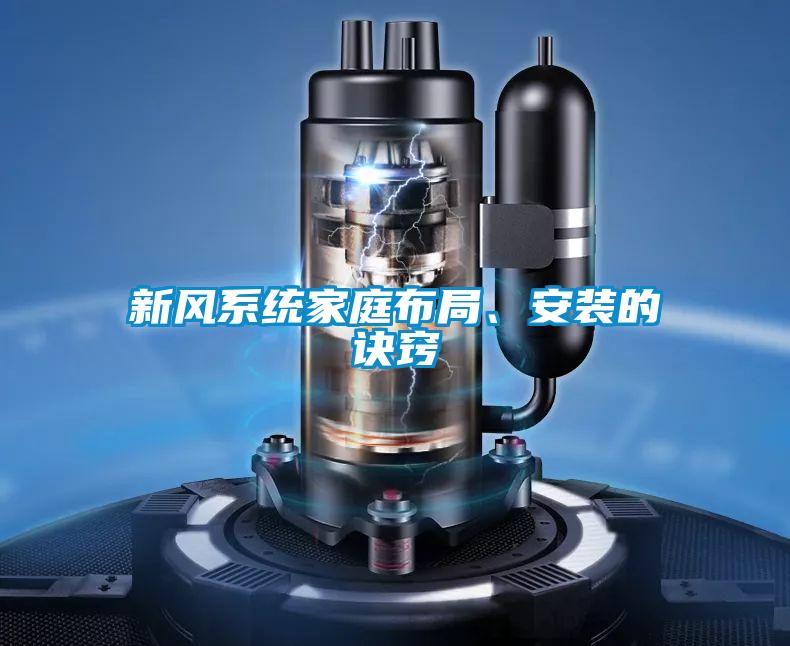 新風系統(tǒng)家庭布局、安裝的訣竅