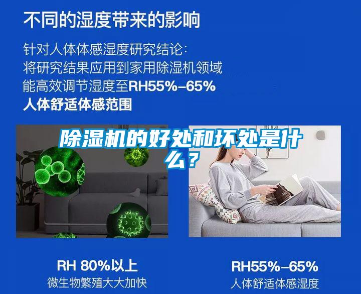 除濕機的好處和壞處是什么？