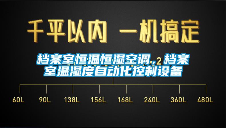檔案室恒溫恒濕空調，檔案室溫濕度自動化控制設備