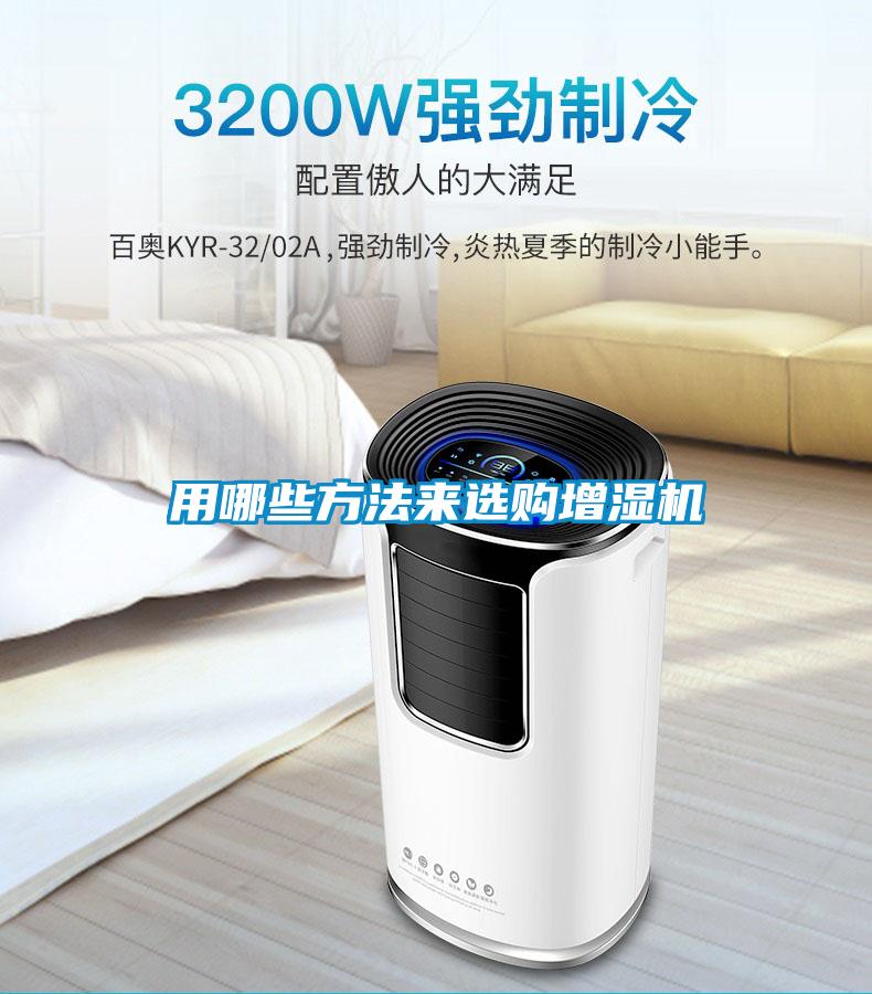 用哪些方法來選購(gòu)增濕機(jī)
