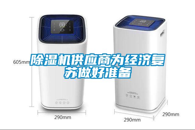 除濕機供應(yīng)商為經(jīng)濟復(fù)蘇做好準(zhǔn)備