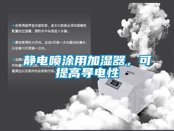 靜電噴涂用加濕器，可提高導(dǎo)電性