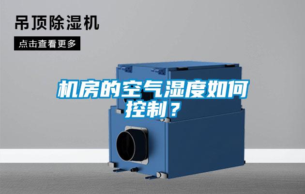 機房的空氣濕度如何控制？