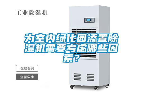 為室內綠化園添置除濕機需要考慮哪些因素？