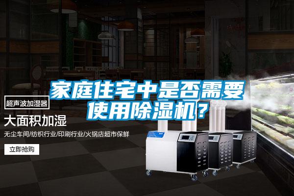家庭住宅中是否需要使用除濕機(jī)？
