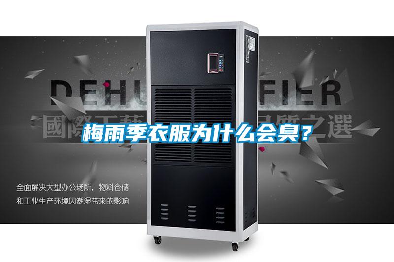 梅雨季衣服為什么會(huì)臭？