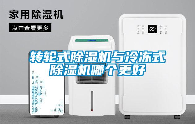 轉(zhuǎn)輪式除濕機(jī)與冷凍式除濕機(jī)哪個更好