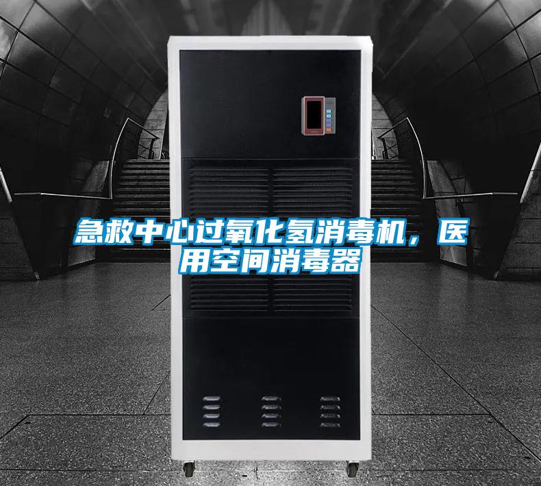 急救中心過氧化氫消毒機(jī)，醫(yī)用空間消毒器