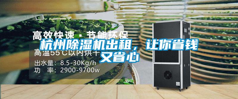杭州除濕機(jī)出租，讓你省錢又省心