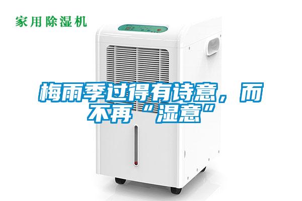 梅雨季過得有詩意，而不再“濕意”