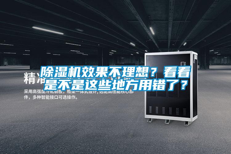 除濕機(jī)效果不理想？看看是不是這些地方用錯了？