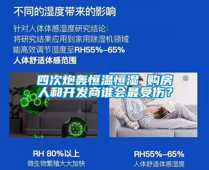 四次炮轟恒溫恒濕 購房人和開發(fā)商誰會最受傷？