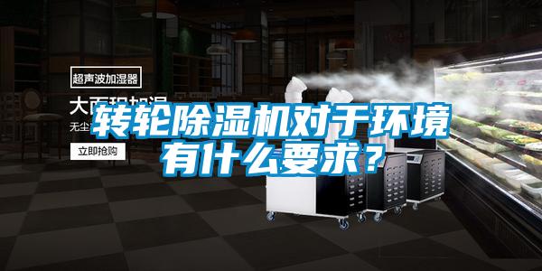 轉(zhuǎn)輪除濕機(jī)對于環(huán)境有什么要求？