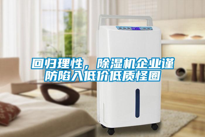 回歸理性，除濕機(jī)企業(yè)謹(jǐn)防陷入低價(jià)低質(zhì)怪圈