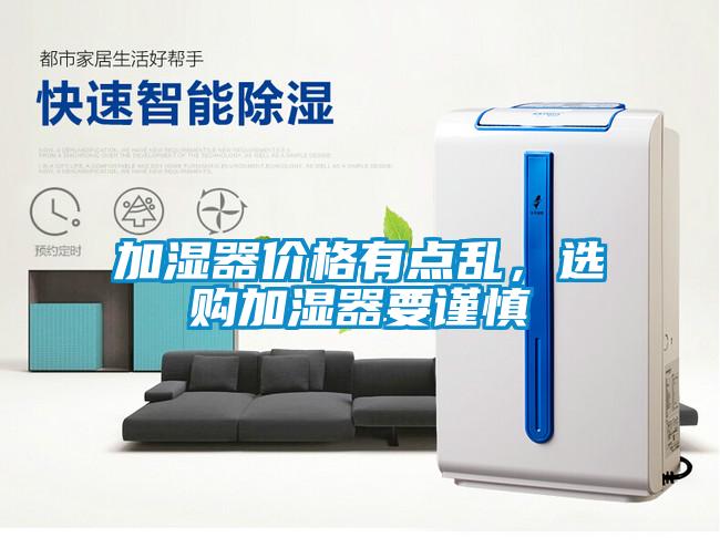 加濕器價格有點亂，選購加濕器要謹慎
