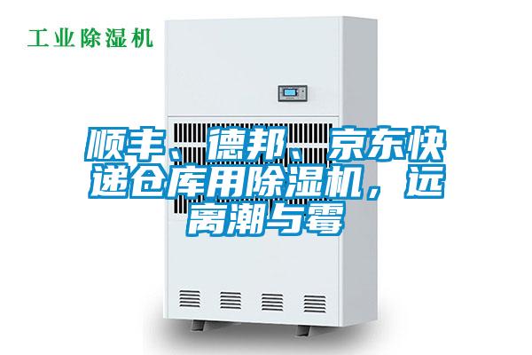 順豐、德邦、京東快遞倉(cāng)庫(kù)用除濕機(jī)，遠(yuǎn)離潮與霉