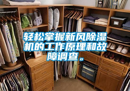 輕松掌握新風除濕機的工作原理和故障調查。
