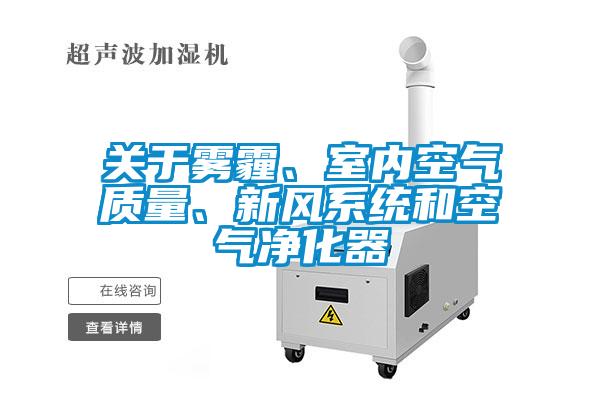 關(guān)于霧霾、室內(nèi)空氣質(zhì)量、新風系統(tǒng)和空氣凈化器