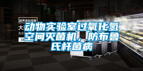 動物實(shí)驗(yàn)室過氧化氫空間滅菌機(jī)，防布魯氏桿菌病