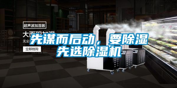 先謀而后動(dòng)，要除濕先選除濕機(jī)
