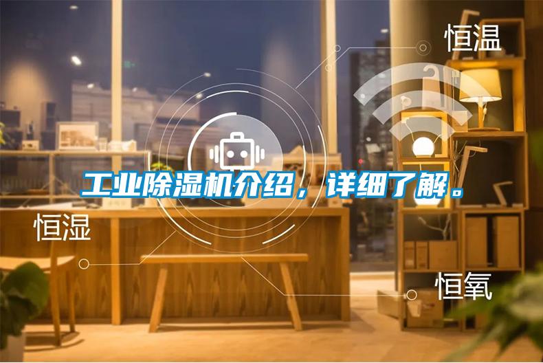 工業(yè)除濕機(jī)介紹，詳細(xì)了解。