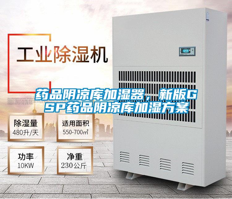 藥品陰涼庫(kù)加濕器，新版GSP藥品陰涼庫(kù)加濕方案