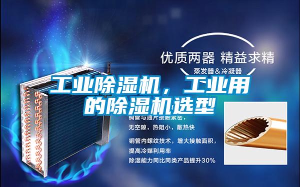 工業(yè)除濕機(jī)，工業(yè)用的除濕機(jī)選型