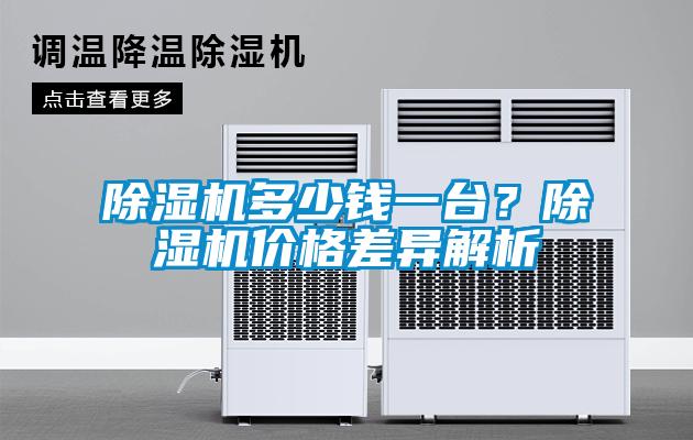 除濕機(jī)多少錢一臺(tái)？除濕機(jī)價(jià)格差異解析