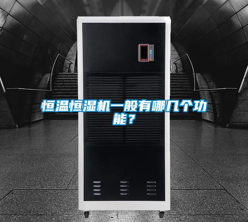 恒溫恒濕機一般有哪幾個功能？