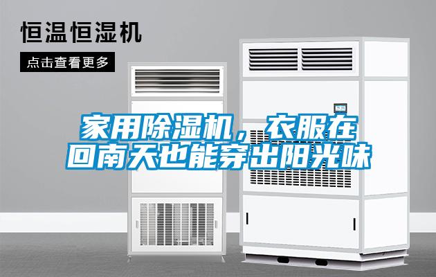 家用除濕機(jī)，衣服在回南天也能穿出陽光味