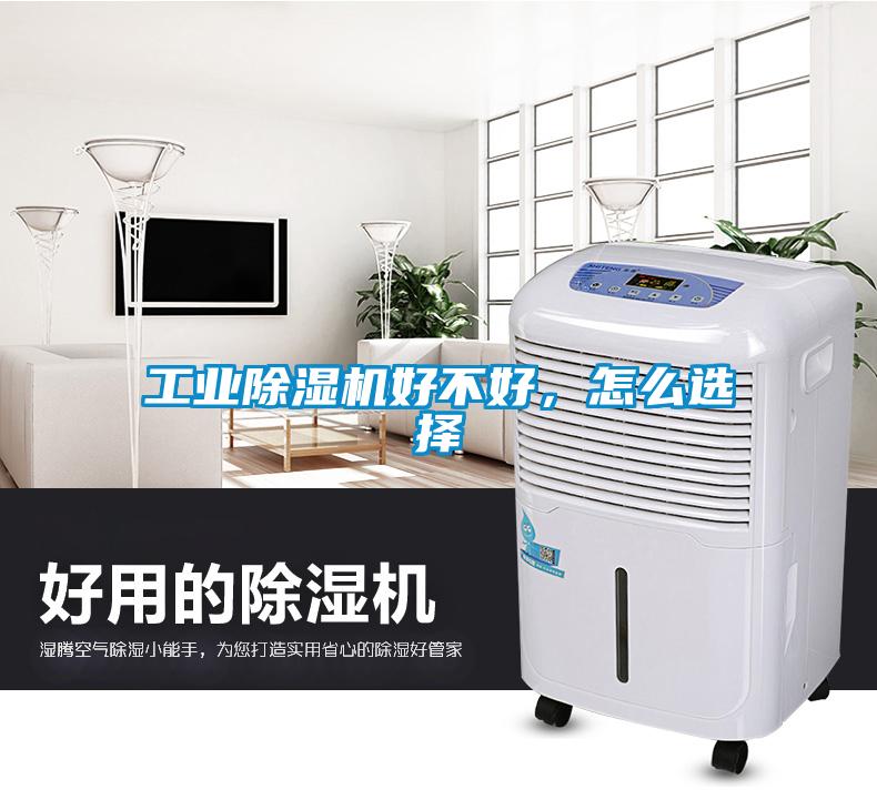 工業(yè)除濕機(jī)好不好，怎么選擇