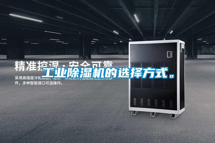 工業(yè)除濕機(jī)的選擇方式。