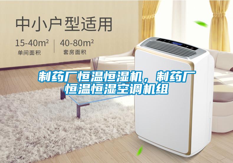 制藥廠恒溫恒濕機，制藥廠恒溫恒濕空調(diào)機組