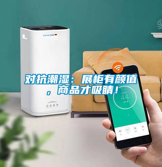 對抗潮濕：展柜有顏值，商品才吸睛！