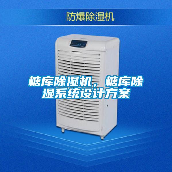 糖庫除濕機，糖庫除濕系統(tǒng)設(shè)計方案