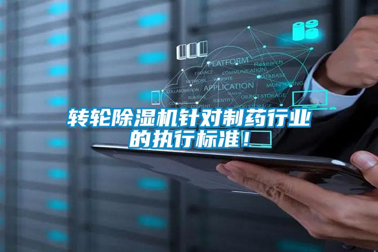 轉(zhuǎn)輪除濕機針對制藥行業(yè)的執(zhí)行標準！