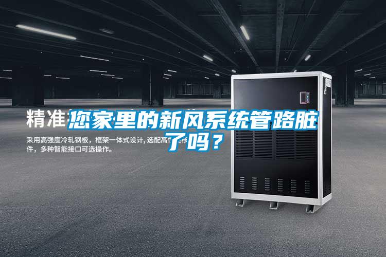 您家里的新風(fēng)系統(tǒng)管路臟了嗎？