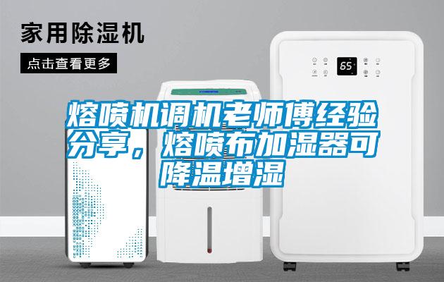 熔噴機調機老師傅經驗分享，熔噴布加濕器可降溫增濕