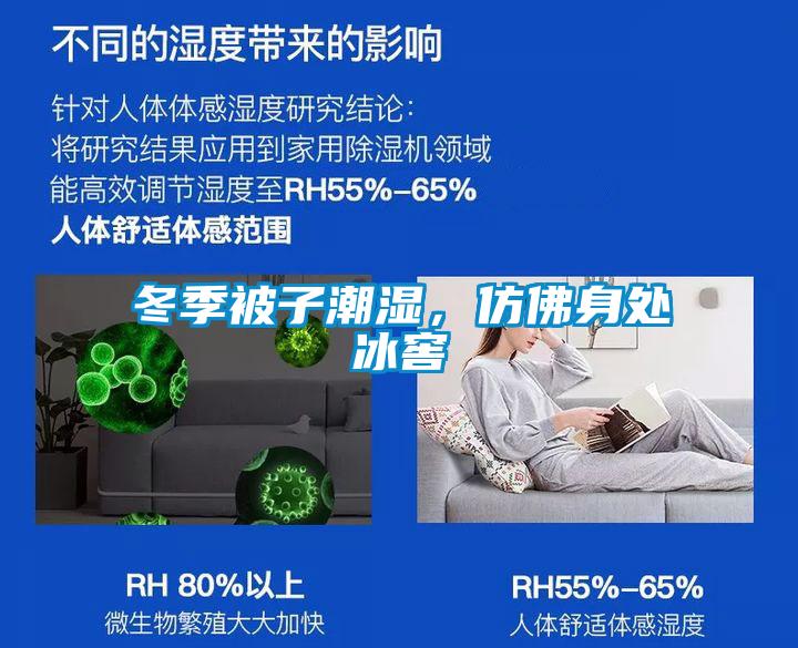 冬季被子潮濕，仿佛身處冰窖